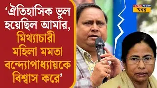 'ঐতিহাসিক ভুল হয়েছিল, মিথ্যাচারী মহিলা Mamata Banerjee-কে বিশ্বাস করে’| Humayun Kabir| Bangla News|