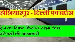 होशियारपुर - दिल्ली एक्सप्रेस | hoshiarpur to delhi train | 14012 Train | Train Information