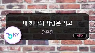 [멜로디제거] 내 하나의 사람은 가고 - 전유진 (KY.75135) / KY KARAOKE