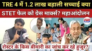 1 लाख 20 हजार बहाली TRE 4 में या महाआंदोलन? विज्ञापन कब तक? अभ्यर्थी ध्यान दें आपको ठगा जा रहा?