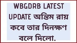 WBGDRB FINAL CLIMAX COMING!! JUDGMENT DAY ANNOUNCED.