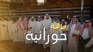علي عمار - جاهة حورانية