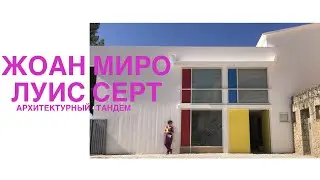 Жоан Миро и Луис Серт: архитектура как искусство