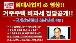 (2022최신판) 헷갈리는 거주주택 비과세, 정답 공개!! (ft, 국세청 국세상담센터 주요 상담사례) / 주택 임대사업자 거주주택 비과세