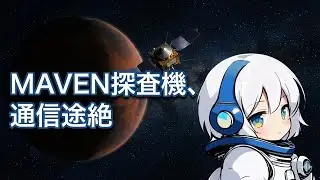 「MAVEN沈黙」火星探査の危機