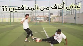 ليش أخاف من المدافعين ؟؟ || أسباب و أخطاء لازم تعرفها  💪️ جنون المهارات ⚽️