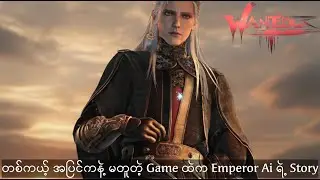 ဒီနေ့တော့ Emperor Ai အကြောင်းလေး ပြောပြပါမယ်ဗျာ..