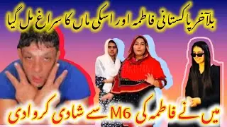 Pakistani Fatima Missing l Where is Pakistani Fatima l @Pakistanifamilyvlog 