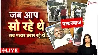 Baat Pate ki: सिहोर के बाद चौमूं में मजहबी पत्थर बरसे! Sehore। Zee News