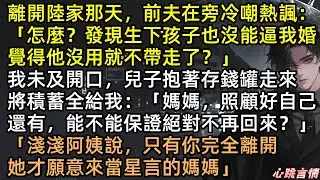 兒子倒空存錢罐：「快拿錢滾，阿姨要來當媽媽！」唐矜含淚成全，轉身嫁給豪門死對頭！半年後，陸昀破產跪求複合，兒子哭喊悔青腸子，我冷笑關窗：抱歉，現在我是你小嬸！ #完結文 #有聲書 #追妻火葬場 #爽文