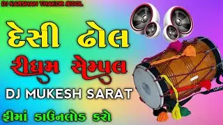 DESI DHOL RIDHAM SIMPLE દેશી ઢોલ | Desi Rhythm Gujarati | New Rhythm 2025#desi_dhol #rhythm #ridham