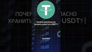 Почему небезопасно хранить деньги в Tether (USDT) / #криптовалюта #инвестиции #крипта #usdt