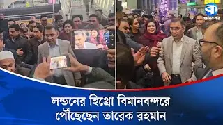 সপরিবারে হিথ্রো বিমানবন্দরে ঢুকলেন তারেক রহমান | BNP | Tarique Rahman