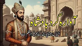 Awaragard badsha آوارہ گرد بادشاہ | Badshah Humayun Ne Bhai Ko Andha Kiya | illyas sitapori
