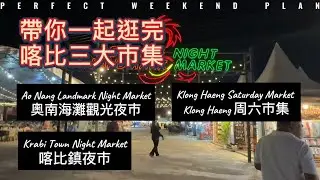 喀比Krabi 三大市集帶你逛