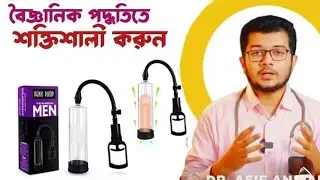 ২ ইঞ্চি বড়? শুনতে অবাক লাগলেও সম্ভব! পেনিস পাম্প থেরাপি - Penis Pump Therapy