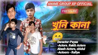 খুনি কানা। Bangla Funny video NEW NATOK।  new natok। 2025 ANIME GROUP XP OFFICIAL