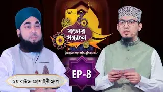 PHP Shotter Sondhane 2022 Eps 08 | প্রথম রাউন্ড | হোসাইনী গ্রুপ | পিএইচপি সত্যের সন্ধানে ২০২২