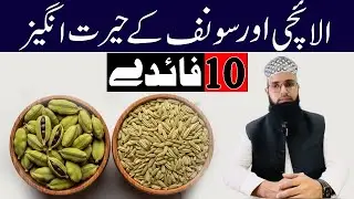Ilaychi Aur Sonf Khane Ke Fayede | Health Benefits Of Cardamom & Fennel Seeds | Joints Health