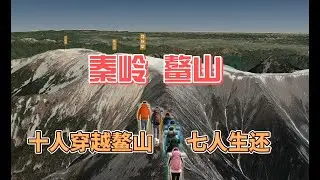 在山上，每一个侥幸的念头，都是死神收到的请柬 #户外探险 #徒步 #登山#鳌太线
