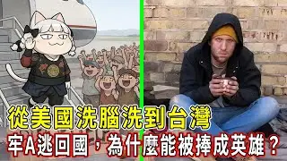 牢A事件背後的真相。從美國到台灣：為什麼大陸新聞永遠在告訴你「外面很慘」？ #牢A#台灣#美國#經濟#生活水準#薪資#賺錢#福利#購物#大陸#出國#留學#新聞