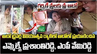 ఆటోలో ప్రయాణించిన ఎమ్మెల్యే ఎంపీ వేమిరెడ్డి.. MLA Vemireddy Prashanthi reddy | Auto driver sevalo|AG