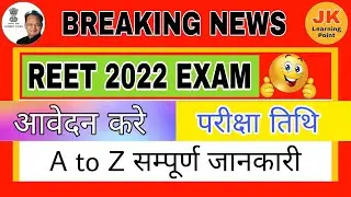 REET 2022 | REET ONLINE FORM 2022 | REET EXAM DATE 2022 | REET LEVEL 1/ REET LEVEL 2 | REET SYLLABUS