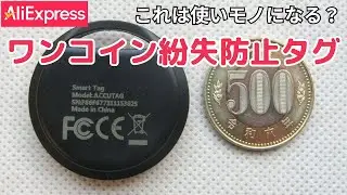 【AliExpress】ワンコイン紛失防止タグ