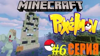 MINECRAFT PIXELMON #6 - Новая находка (Pokemon Mod 8.2.0)