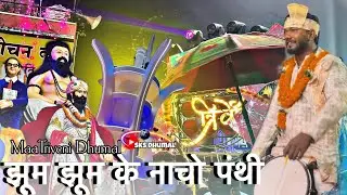 Jhum Jhum Ke Nachav panthi ❣️&rdquo;cg song &ldquo; maa Triveni Dhumal Raipur king 🥰 dj dhumal &ldquo; cg star ￼￼