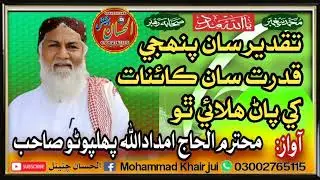 تقدیر سان پنھجي قدرت سان ڪائنات کي پاڻ ھلائي ٿو!!! بآواز محترم الحاج امداداللہ پھلپوٹو صاحب