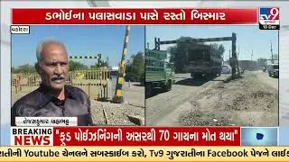 Poor road condition troubles motorists near Dabhoi in Vadodara | Gujarat | TV9Gujarati