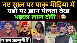 New Year Par Pakistani Media Me Planets Par Gyan Pelta Dekh Bhadka Laal Topi‼️😂 / Pak Media Funny
