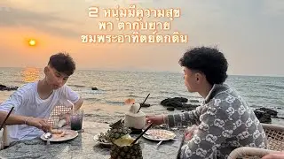อานนท์ พาครอบครัวหนีสงคราม มาเที่ยวพัทยา พาพ่อตาแม่ยาย ทานข้าวดูพระอาทิตย์ตกดิน🥰