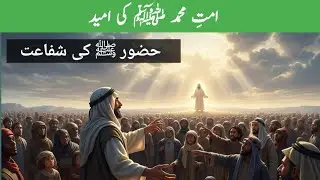 قیامت کا دن اور نبی ﷺ کی شفاعت | دل ہلا دینے والا بیان
