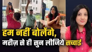 हम नहीं बोलते, मरीज़ से ही सुन लीजिये सच्चाई | Real Patient Recovery Stories | Live Treatment Review