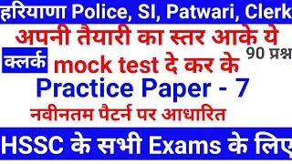 HSSC#CLERK क्लर्क free Practice sets #7 ||mock test|| advt 5/2019 how to qualify clerk best book pdf