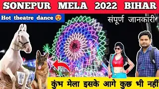 Sonpur mela 2022 | Sonepur mela 2022 bihar ( Full tour + details) सोनपुर मेला 2022 theatre hot dance