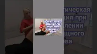Остеопатическая коррекция при защемлении седалищного нерва