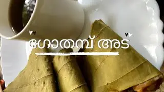 പഴമയുടെ പുതുമയിലൊരു ഇലയട 👍 | Gothambu ada | Elayada|Evening snacks | karappa ila ada