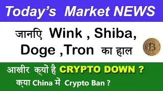 Today&rsquo;s Market News | Dogecoin Wink SHIBA Latest Update | Why Crypto Down | china ban Crypto ?