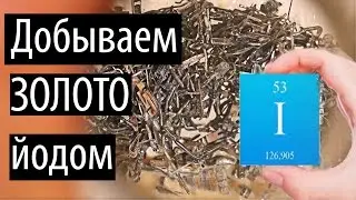 Добываем золото АПТЕЧНЫМ йодом снимаем позолоту