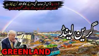 Greenland 🇬🇱 Reality & Amazing Facts | Why USA Wants Greenland? | Documentary in Urdu/Hindi