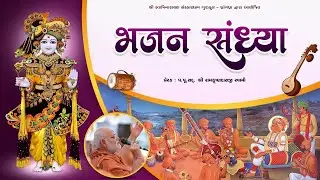 27-08-2025 || ભજન સંધ્યા || BHAJAN SANDHYA || SHREEMAD BHAGWAT KATHA PARAYAN @ SSGD