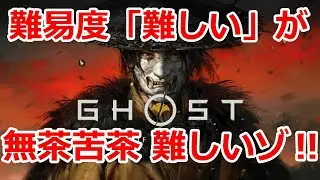 PS5【 #02 】難しいの難易度が「死にゲー」レベルに難しい‼『ゴースト・オブ・ヨウテイ ( Ghost of Yōtei ) 』
