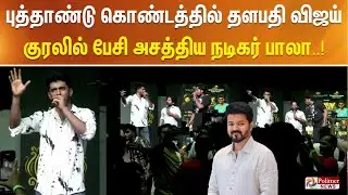 புத்தாண்டு கொண்டத்தில் தளபதி விஜய் குரலில் பேசி அசத்திய நடிகர் பாலா..!