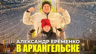 вЛог Александра Ерёменко. Архангельск| 2026 ударов| ТВ Поморье| Как управлять рабами| Бутсы Роналдо|