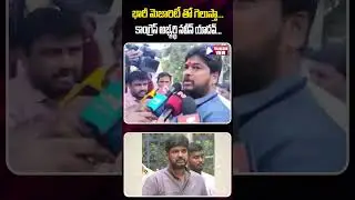 Congress&rsquo; Naveen Yadav Claims Big Win | NAVEEN YADAV | CANGRESS | Telangana View | #shortsyoutube