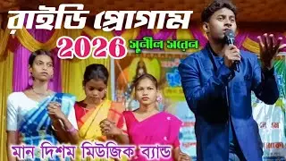 রাইডি প্রোগাম 2026 Sunil Saren সুনীল সরেন New Santali Video Song / SIBIL SANDESH 