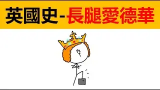 英國歷史12 | 長腿愛德華 | 英格蘭愛德華一世 | 英國史 | 歐洲歷史 | 威爾士歷史 | 蘇格蘭歷史 | 英國議會 | 金雀花王朝 | 安茹王朝